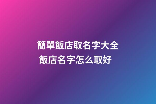 簡單飯店取名字大全 飯店名字怎么取好